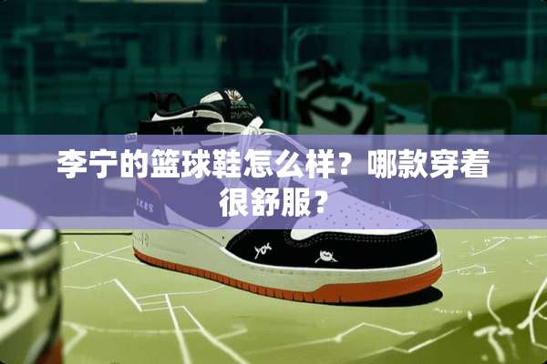 李宁的篮球鞋怎么样？哪款穿着很舒服？