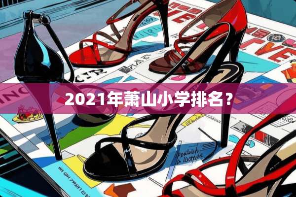 2021年萧山小学排名？