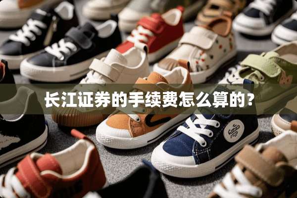 长江证券的手续费怎么算的？