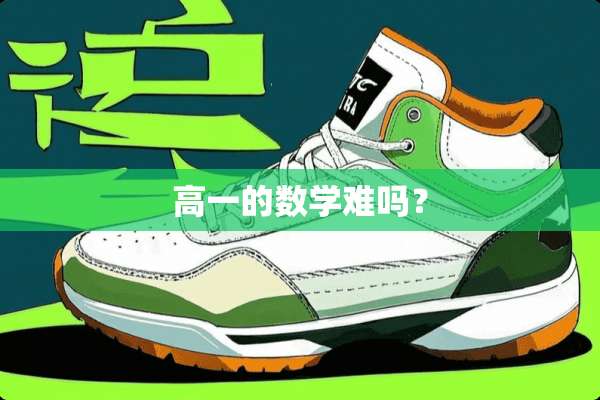 高一的数学难吗？
