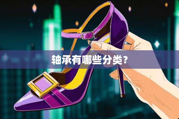轴承有哪些分类？