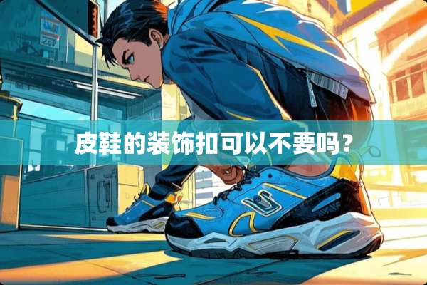 皮鞋的装饰扣可以不要吗？