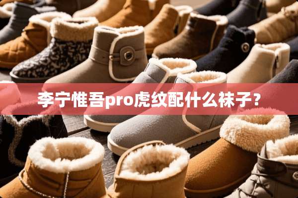 李宁惟吾pro虎纹配什么袜子？