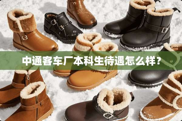 中通客车厂本科生待遇怎么样？
