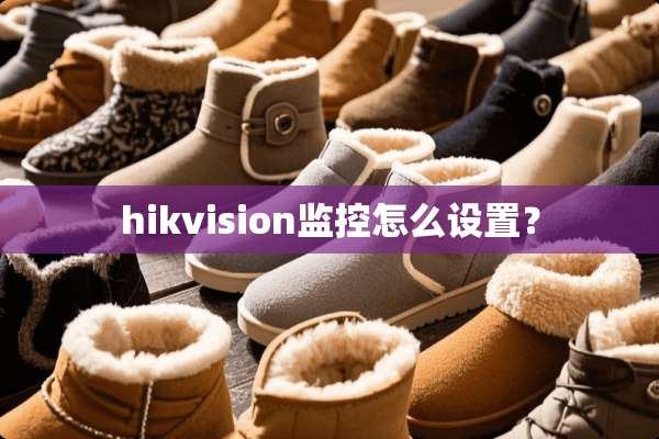 hikvision监控怎么设置？