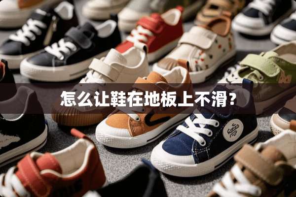 怎么让鞋在地板上不滑？