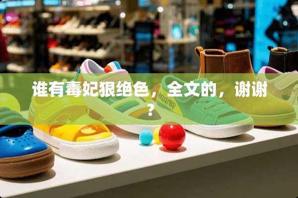 谁有毒妃狠绝色，全文的，谢谢？