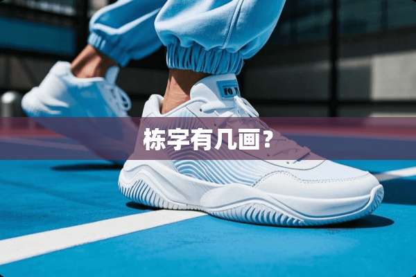 栋字有几画？