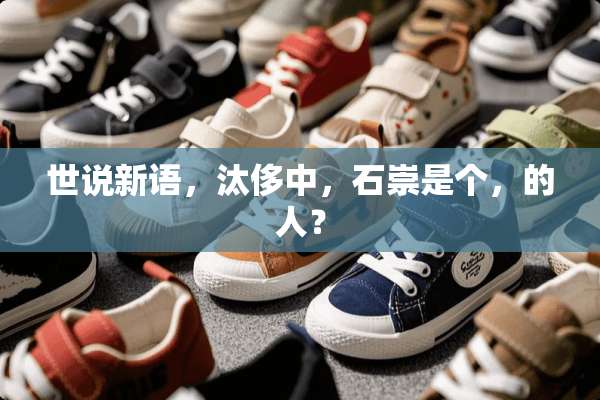 世说新语，汰侈中，石崇是个，的人？