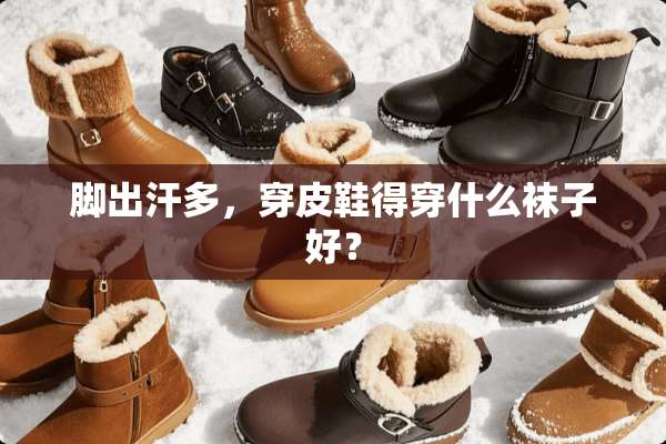 脚出汗多，穿皮鞋得穿什么袜子好？