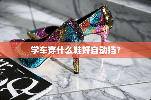 学车穿什么鞋好自动挡？