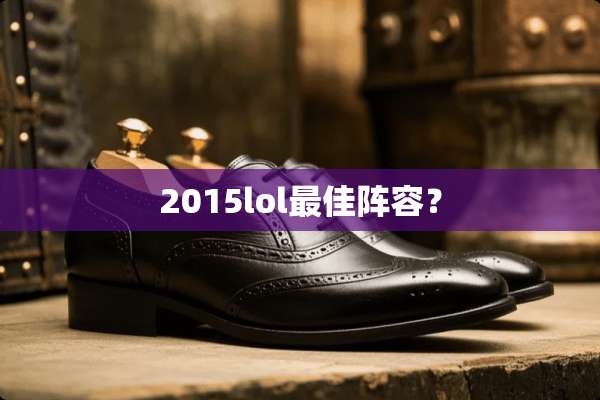 2015lol最佳阵容？