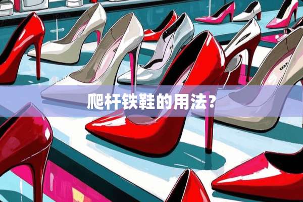 爬杆铁鞋的用法？