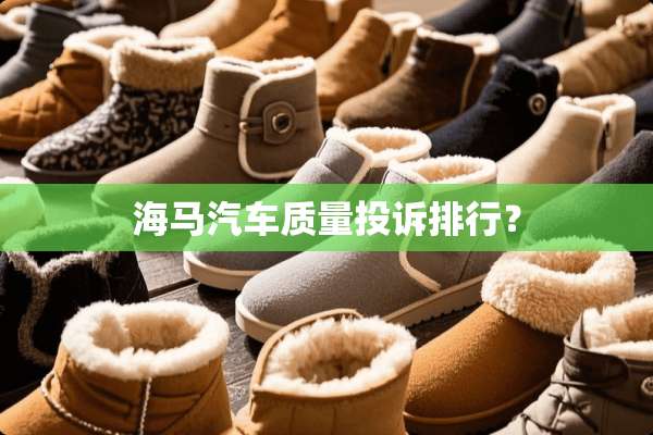 海马汽车质量投诉排行？
