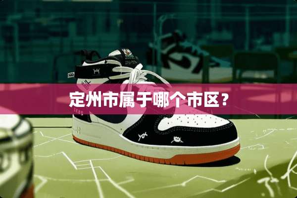 定州市属于哪个市区？