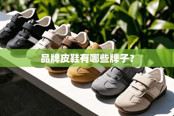 品牌皮鞋有哪些牌子？