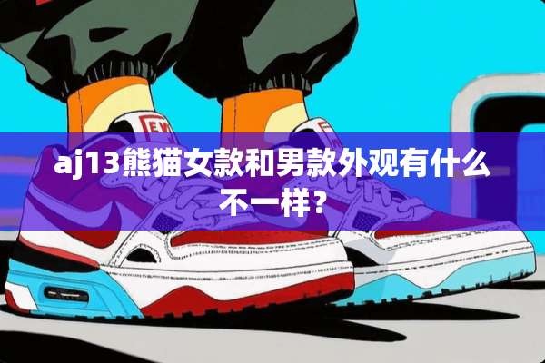 aj13熊猫女款和男款外观有什么不一样？