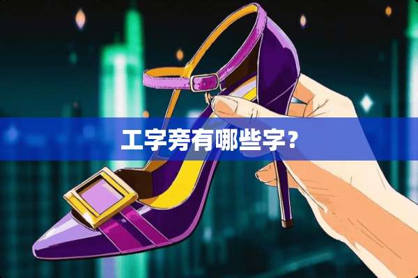 工字旁有哪些字？