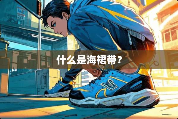 什么是海裙带？