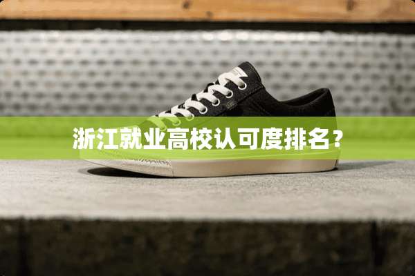 浙江就业高校认可度排名？