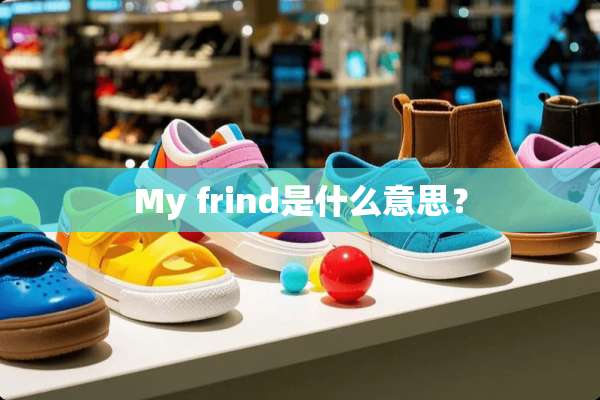 My frind是什么意思？