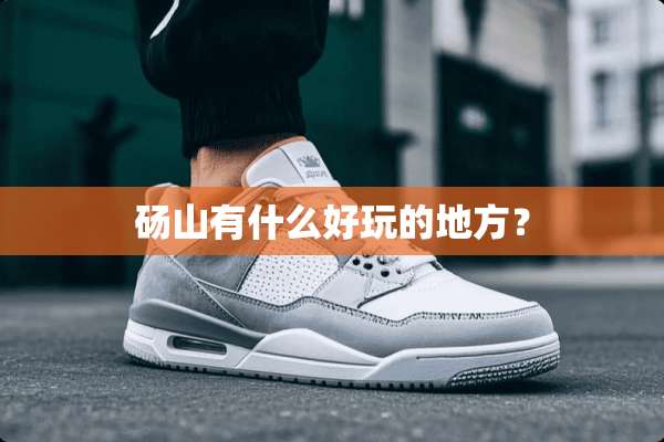 砀山有什么好玩的地方？