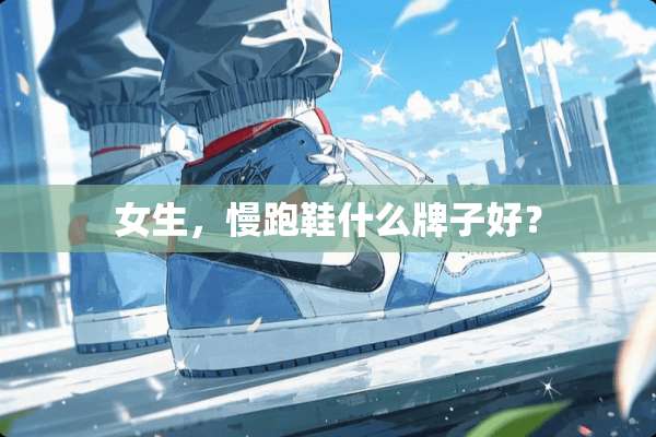 女生，慢跑鞋什么牌子好？