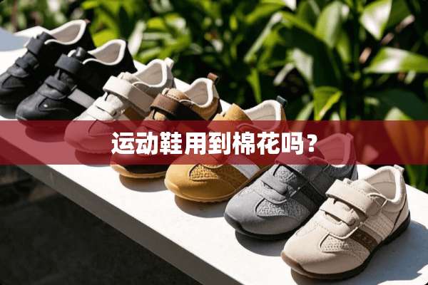 运动鞋用到棉花吗？
