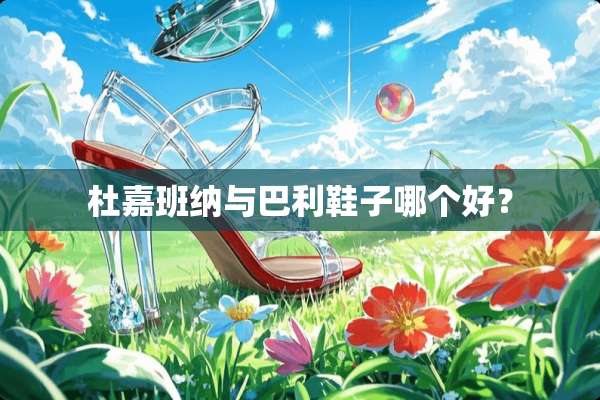 杜嘉班纳与巴利鞋子哪个好？