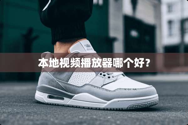 本地视频播放器哪个好？