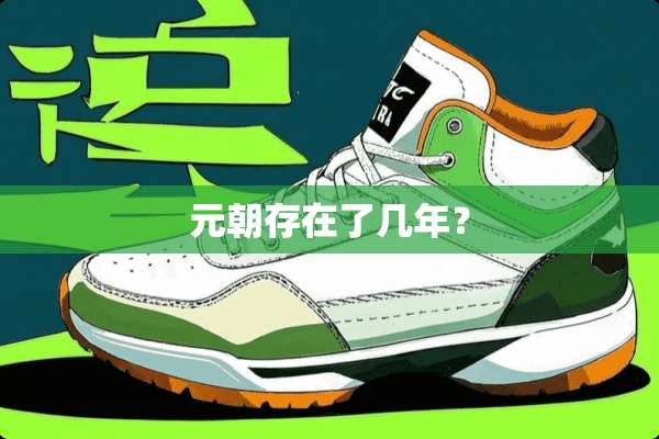 元朝存在了几年？