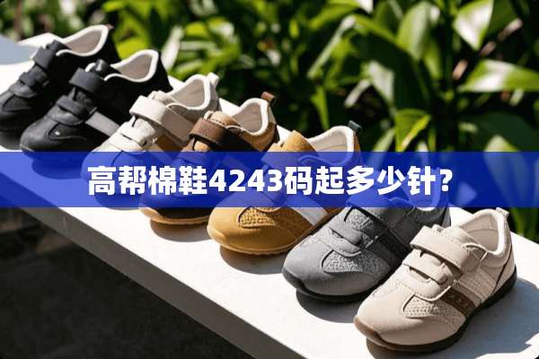 高帮棉鞋4243码起多少针？