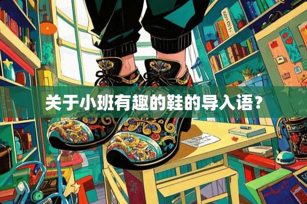 关于小班有趣的鞋的导入语？