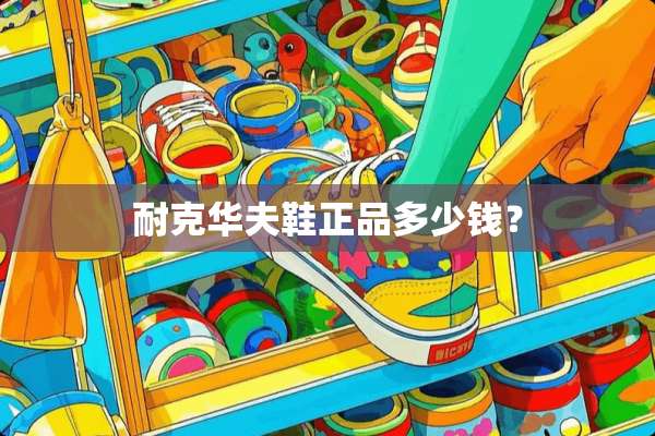 耐克华夫鞋正品多少钱？