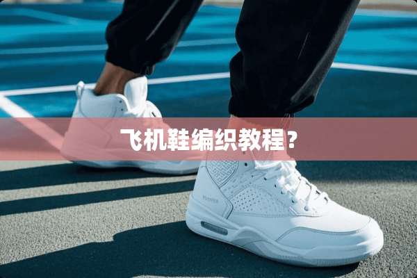 飞机鞋编织教程？