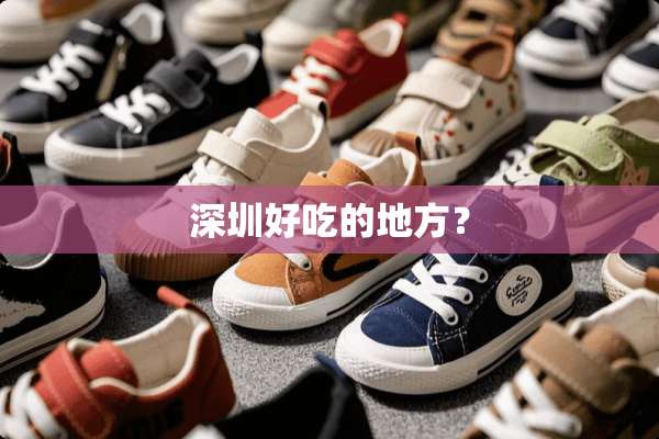深圳好吃的地方？