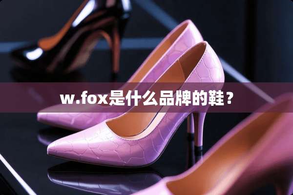 w.fox是什么品牌的鞋？