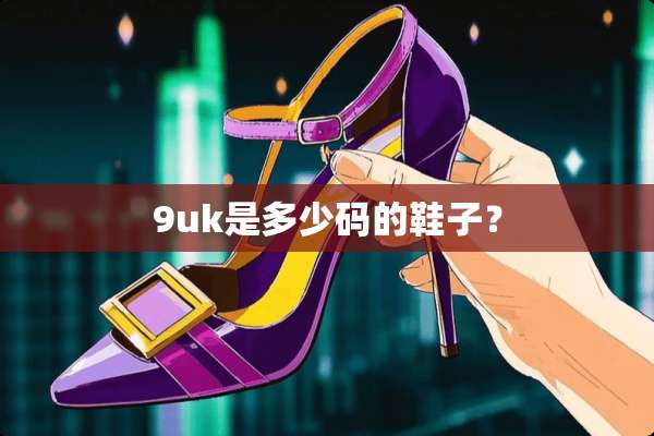 9uk是多少码的鞋子？
