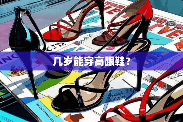 几岁能穿高跟鞋？