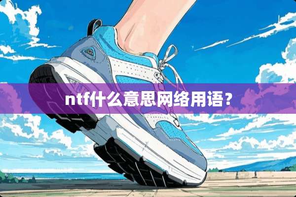 ntf什么意思网络用语？