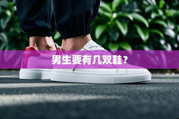 男生要有几双鞋？