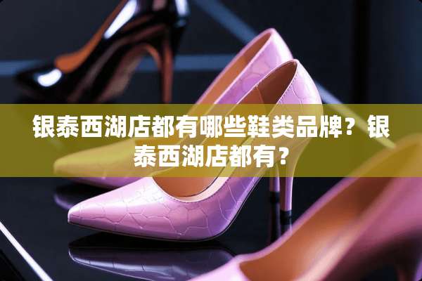 银泰西湖店都有哪些鞋类品牌？银泰西湖店都有？