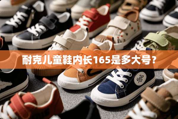 耐克儿童鞋内长165是多大号？