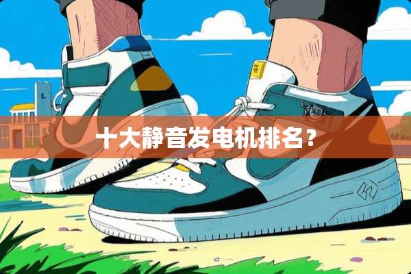 十大静音发电机排名？