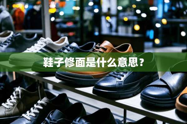 鞋子修面是什么意思？