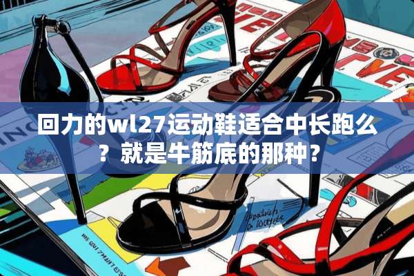 回力的wl27运动鞋适合中长跑么？就是牛筋底的那种？