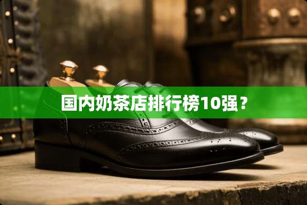 国内奶茶店排行榜10强？
