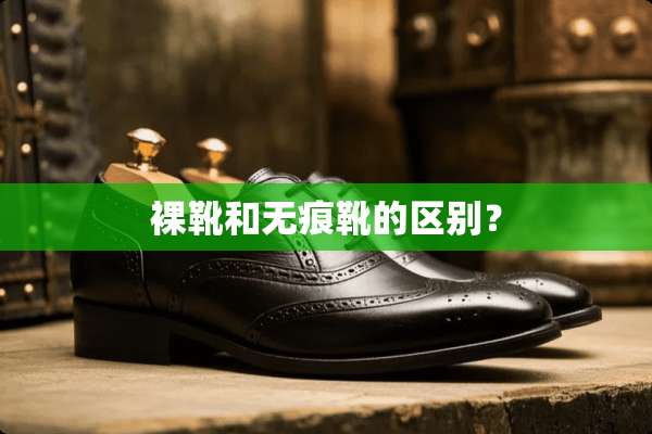 *靴和无痕靴的区别？
