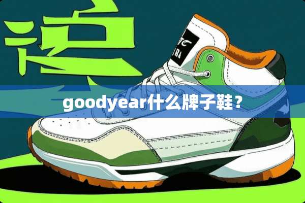 goodyear什么牌子鞋？