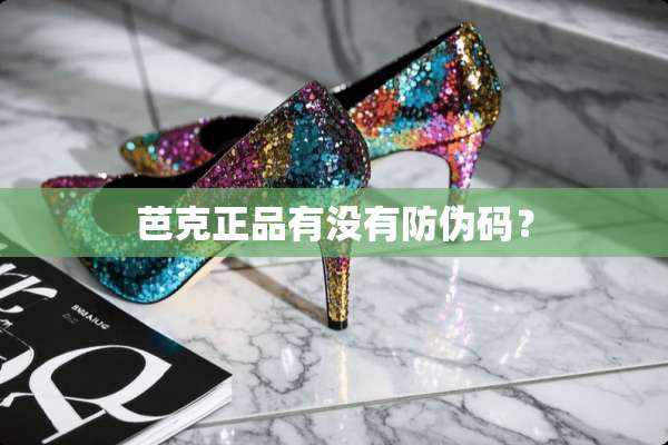 芭克正品有没有防伪码？